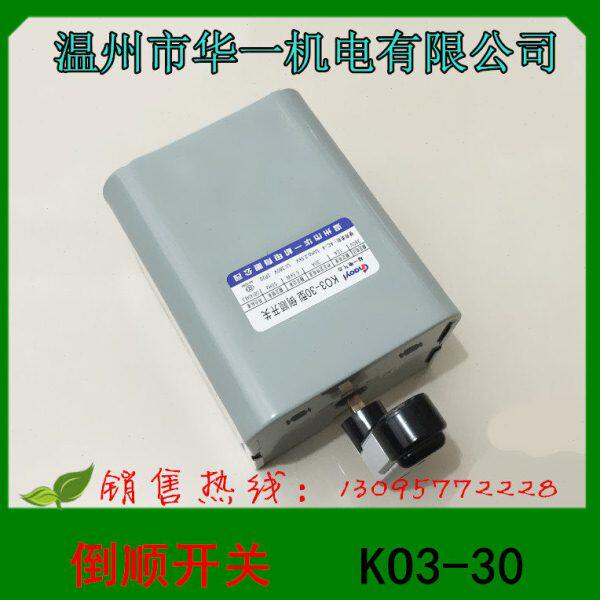 温州市华一机电 倒顺开关 KO3-30
