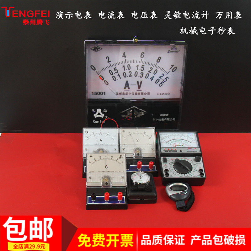 演示电表电压电流毫安万用表灵敏电流计电子秒表机械X秒表教学仪