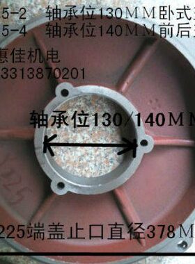 Y2-225卧式前后端盖轴承孔130mm /140MM止口378mm37KW电机端盖