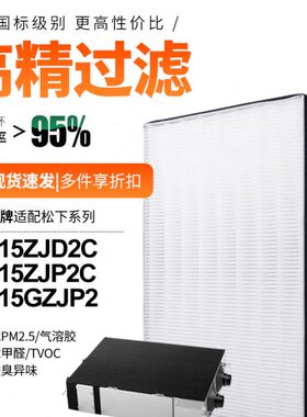 适配松下新风系统FY-15ZJP2C过滤网FY-15GZJP2过滤芯除甲醛家用