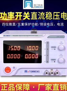 同门eTM-3020C/3030C/1560C/5020C大功率开关可调直流稳压电源30V