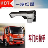 一汽红塔 车门内把手拉手 S230金铃车门内扣手 解放轻卡配件 公狮
