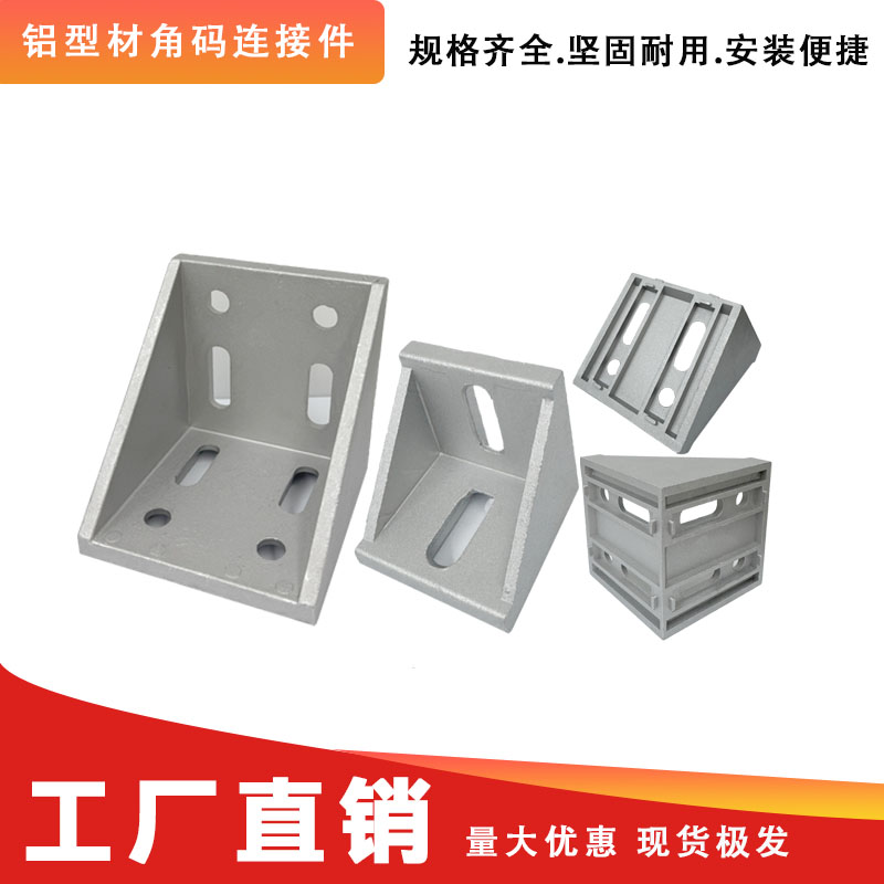 铝型材角码3030固定件铝合金型材角码连接件工业铝型材角件厂家