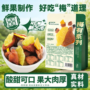 梅有系列混合梅子夹心草莓芒果菠萝葡萄果干独立小包装解馋类零食