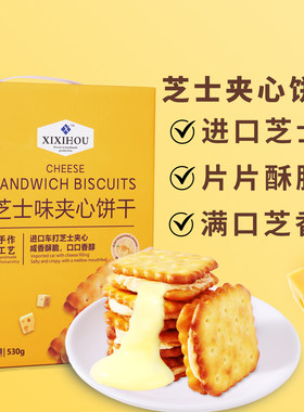 芝士夹心饼干独立包装咸香酥脆办公室点心休闲解馋类爆款零食小吃