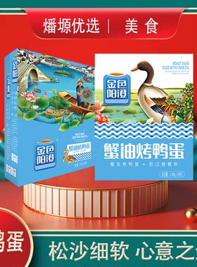 金色阳澄正宗烤鸭蛋精美礼盒