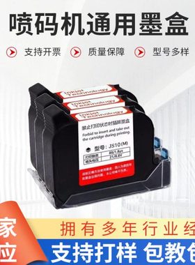 手持喷码机通用快干墨盒JS10M JS12M 2588+JW11原装红色蓝色墨盒