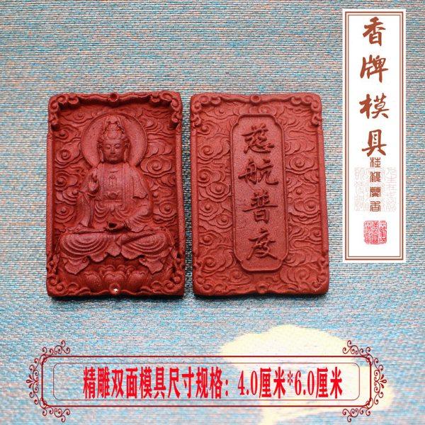 慈航普渡香牌模具手工制香香珠观世音双面模具制作车载挂件香薰,洗护清洁剂/卫生巾/纸/香薰,香薰香料,淘宝优惠券,粉丝福利购,淘宝优惠卷