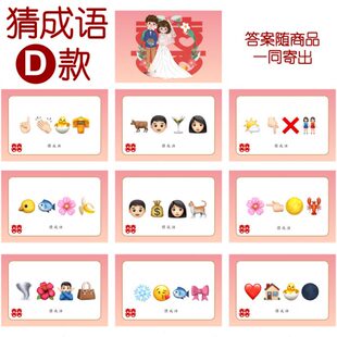 9张 083款 猜成语D款 猜猜乐 14cm 看表情猜词emoji结婚游戏21
