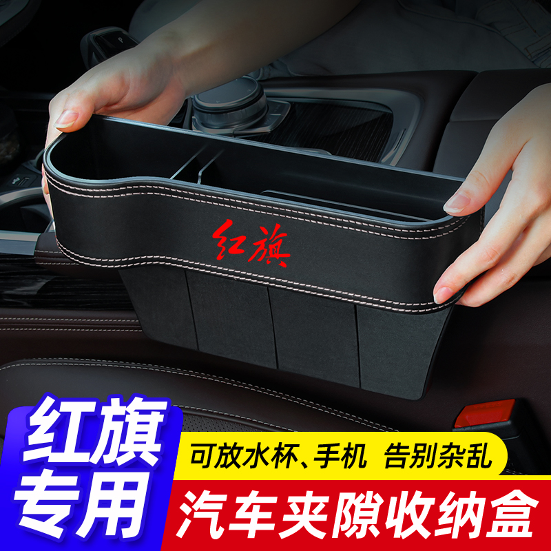 红旗H5 H9 EQM5 H7 HS5 HS7 EHS9 H6O汽车座椅夹缝收纳盒改装饰品