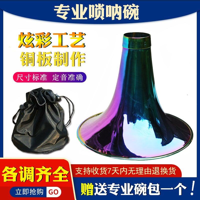 专业唢呐碗黄铜炫彩m工艺铜碗D降B调G大中小号齐全大音量彩色碗