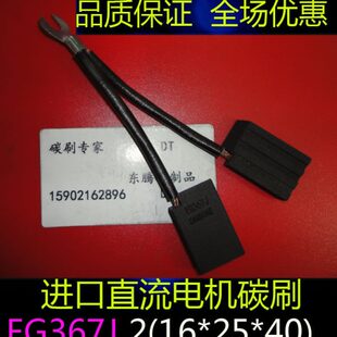 进口直流电机碳刷电刷EG367J 2(16X25X40)马达碳刷 2（16*25*40）