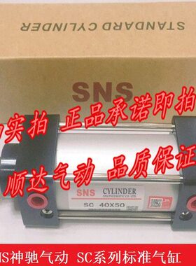 SNS神驰 SC100*25/x50/75/100/125/150/250/300/400/500标准气缸
