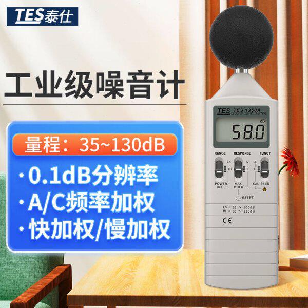 泰仕台湾噪音计声级计分贝仪噪音测试仪分贝测试仪噪音计TES-1350