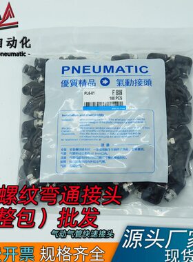 气动气管快速接头螺纹弯通PL8-02 4-M5 6-01快插整包100只 50只
