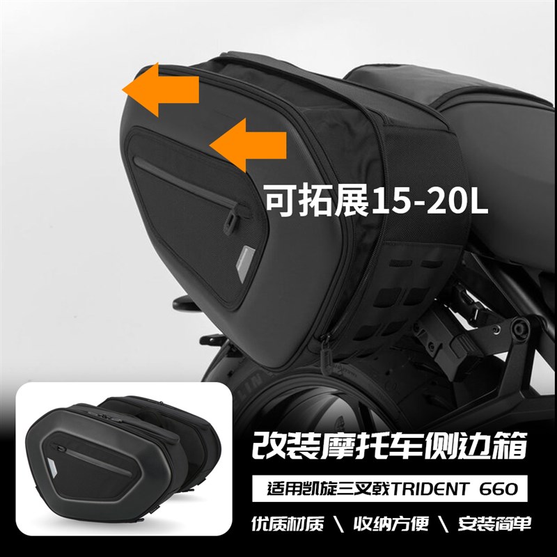 适用凯旋a三叉戟Trident 660 改装边包 边箱快拆 侧边箱油箱包尾