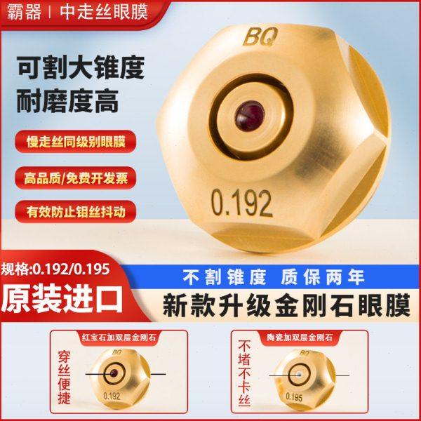 线切割霸器中走丝金刚石眼膜0.192 0.195mm新款升级耐磨不卡丝,五金/工具,线切割,淘宝优惠券,粉丝福利购,淘宝优惠卷