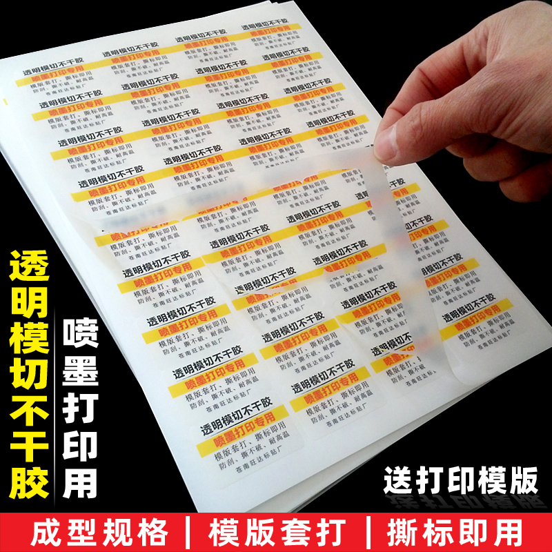 A4内切割纯透明j不干胶打印纸全半透明标签纸空白模切喷墨速干防