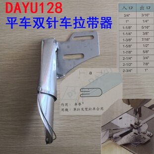 大宇DAYU128平车双针车直条拉带器 同步车制带拉筒环口四折双包器