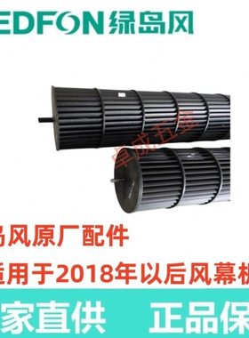 绿岛风风幕机叶轮风轮原厂配件物流园空气隔断FM3015-2-S