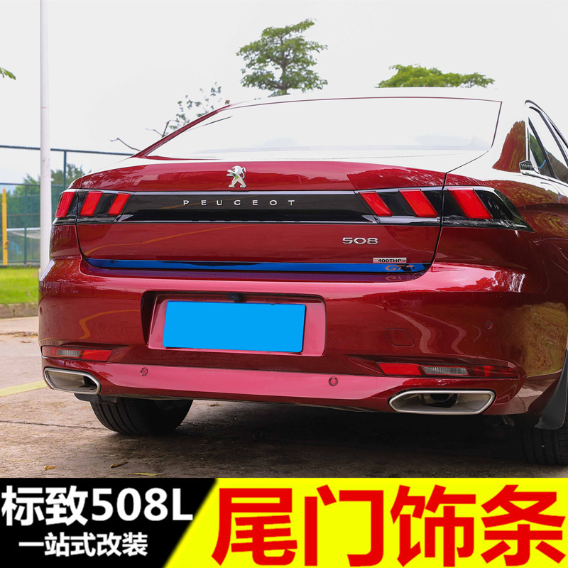 专用于标致c508L尾门饰条 新标志508l改装后备箱装饰亮条后杠饰条