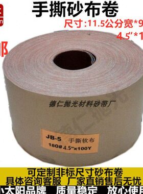 JB-5（TJ113手撕砂布卷 家具手工打磨砂布卷 11.5公分宽工具砂皮