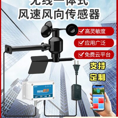 多参数塔吊工程耐腐蚀工地景区无线传输一体式风速风向传感器