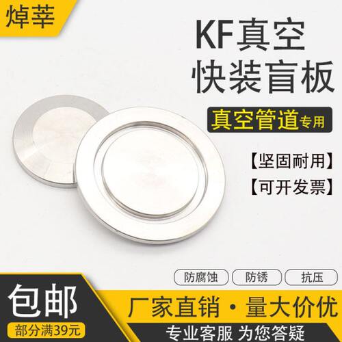304/316不锈钢KF真空快装盲板 真空盖板快装闷头堵片KF10 16 25