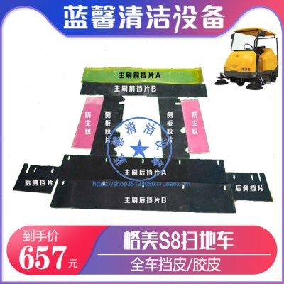 格美S8S9扫地车配件前后左右主边刷挡皮胶条密封条防尘罩围边皮带,清洗/食品/商业设备,扫地机/擦地机/洗地机,淘宝优惠券,粉丝福利购,淘宝优惠卷
