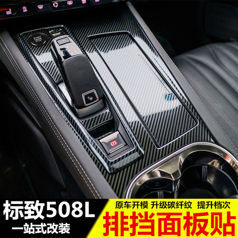 专用于标致508l改装中控排挡装饰框 标志I508l装饰内饰档把面板贴