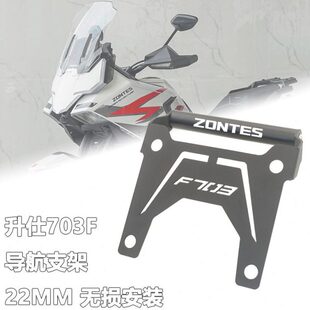 适用升仕703F专用改装手机导航支架改装多功能22MM拓展横杆配件