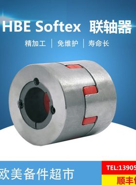 德国HBE联轴器 SOFTEX FA/TL/ES 免维护轴连接器/对轮 原厂进口