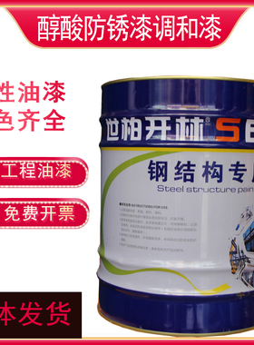 世柏开林a铁红防锈漆 清漆 中黄 大红 黑色 中灰金属调和油漆12kg