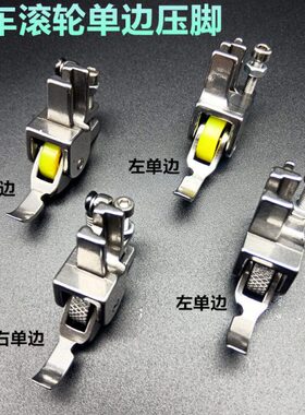 平车滚轮单边压脚P36LN P36N工业缝纫机装拉链左右薄料厚料通用