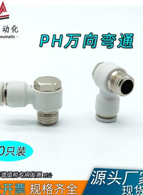 PH外六角螺纹弯头4-M5 6-01 8-02 10-03 12-04分外牙万向快速接头