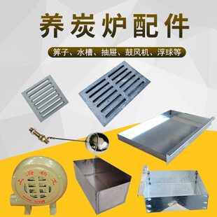 养炭炉配件箅子生炭点炭炉铸铁篦子炉桥炉膛鼓风机接灰盆水盆浮球