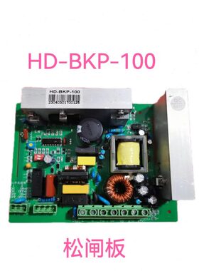 上海现代电梯STVF9 抱闸电源板 HD-BKP-100电源板全新现货