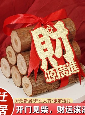财源滚滚木头新居柴火o乔迁之喜搬布置招财新房用品装饰喜木柴仪