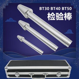 BT40检验棒 BT30 BT50机床主轴芯棒莫氏圆柱直角尺7:24主轴测试棒
