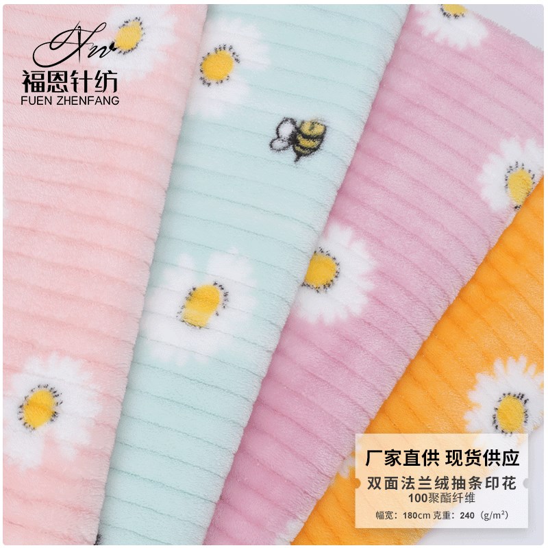 双面法兰绒织条面料 小雏菊印花法兰绒面料 毛毯W睡衣抱枕面料
