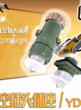 航空接头插头座金属螺纹式连接器YD20J4TP YD20-2 3 4 5 7芯多孔