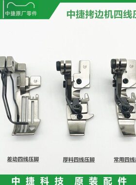 原装中捷B9500-13H/950E拷边机四线压脚  952T差动包缝机压脚
