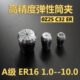 高精度数控弹性筒夹A级ER16雕刻机钻头夹头弹簧索咀1 2.5 1.5