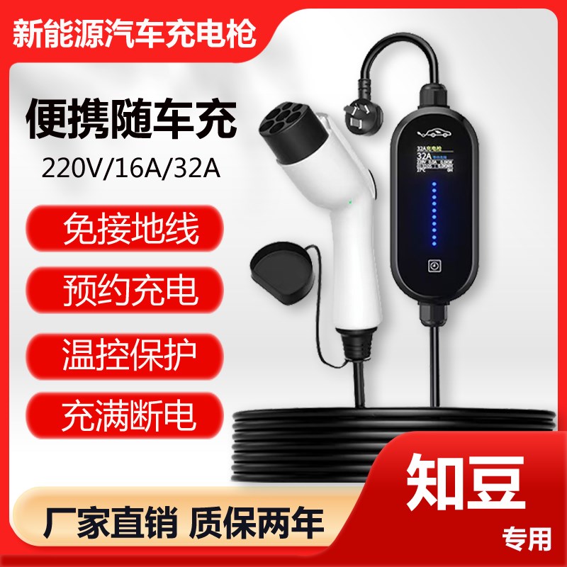知豆301D1D2sD3新能源电动汽车充电器桩枪家用S便携式随车充免接