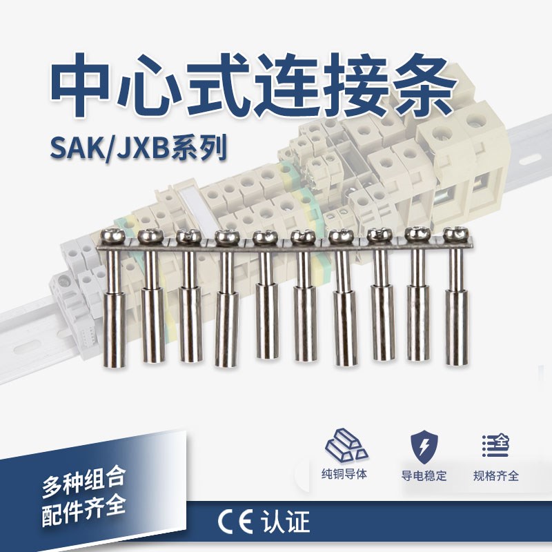 中心式联接件SAK-2.5Q10配UK-2.5B SAK-4EN JXB-6/3Y5短接条连接