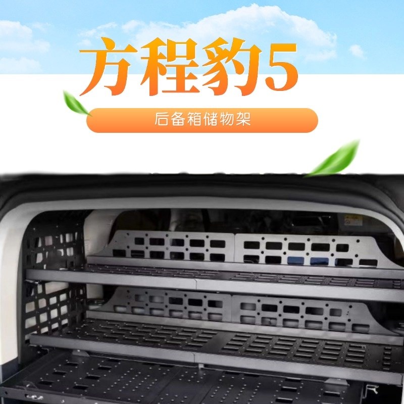 适用方程豹5后备箱置物架侧窗挂网改装尾箱储物架拓X展收纳改装件