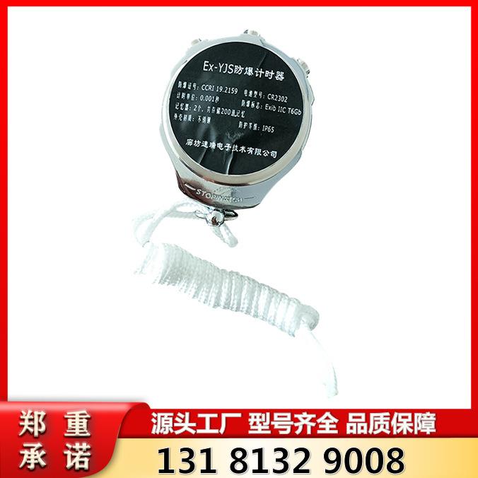 Ex-YJS防爆计时器 廊坊速瑞电子煤矿井下用防爆秒表