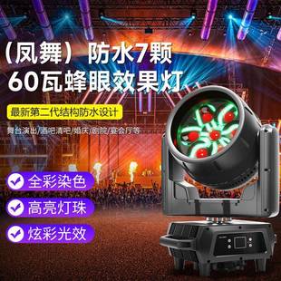 凤舞防水7颗60瓦蜂眼效果灯调焦全彩染色灯摇头灯酒吧ktv氛围灯