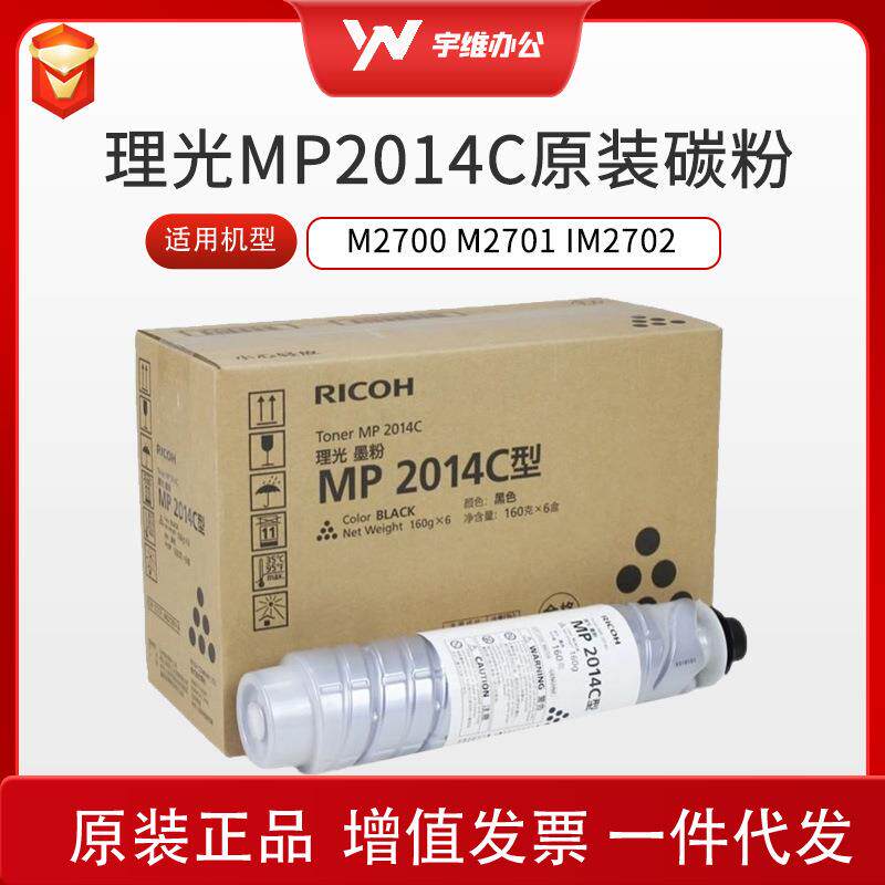 理光原装MP2014C粉盒 2014en 2014AD碳粉 M2700 M2701 IM2702粉盒