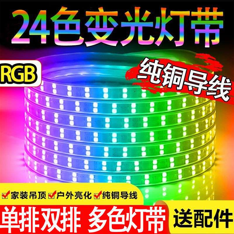 w%RGB灯带led三色吊顶24色霓虹家用遥控七彩变色户外超亮防水灯条